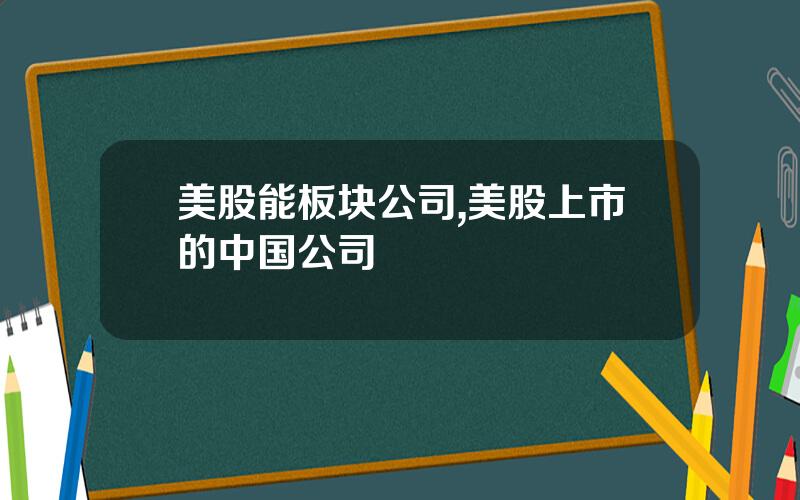 美股能板块公司,美股上市的中国公司