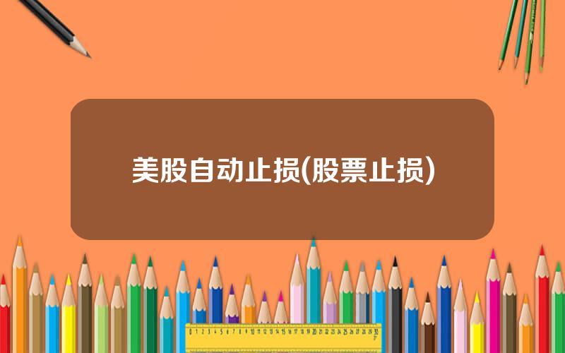 美股自动止损(股票止损)