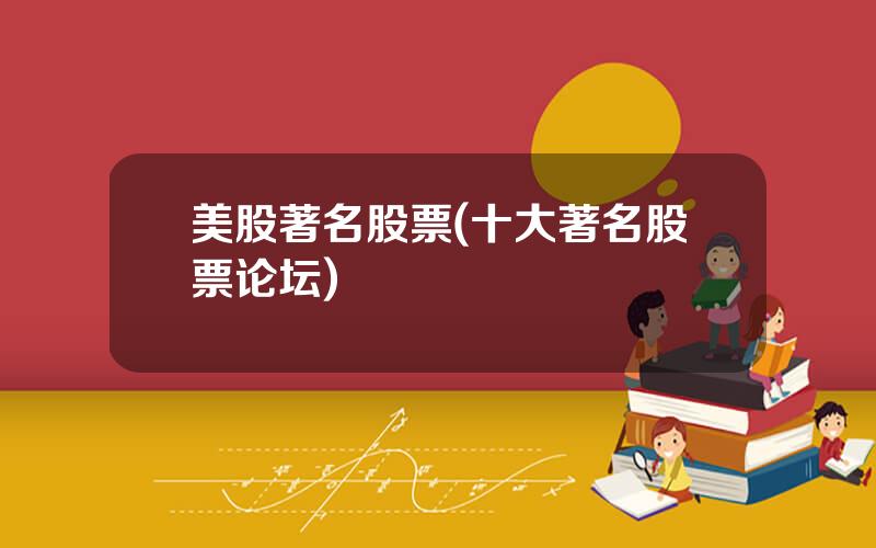 美股著名股票(十大著名股票论坛)