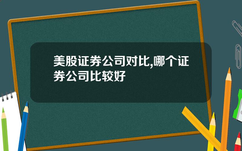 美股证券公司对比,哪个证券公司比较好
