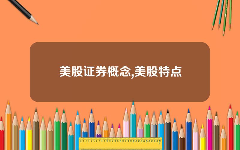 美股证券概念,美股特点