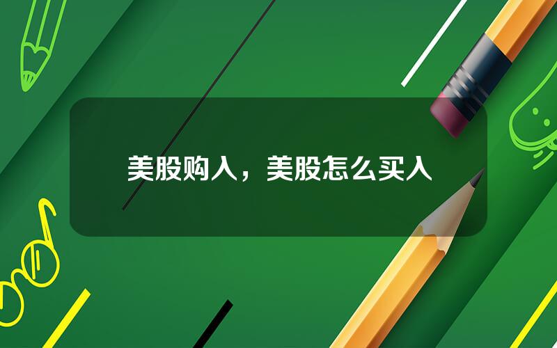 美股购入，美股怎么买入