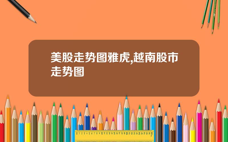 美股走势图雅虎,越南股市走势图