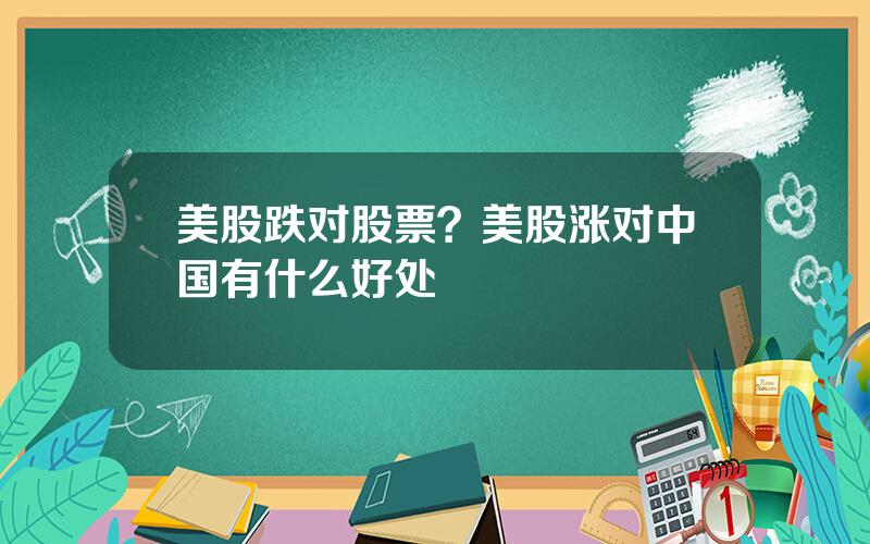 美股跌对股票？美股涨对中国有什么好处