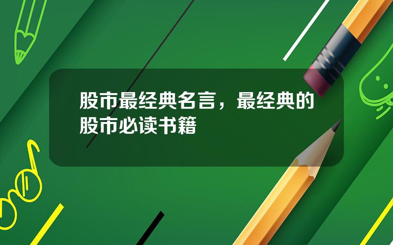 股市最经典名言，最经典的股市必读书籍