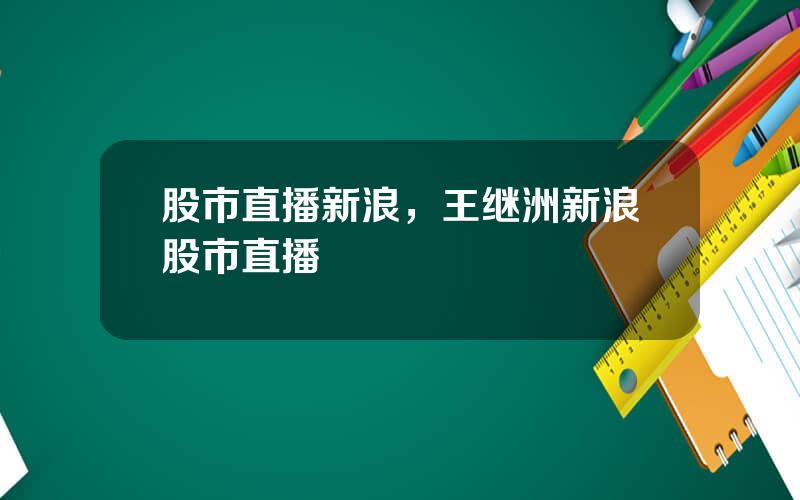 股市直播新浪，王继洲新浪股市直播