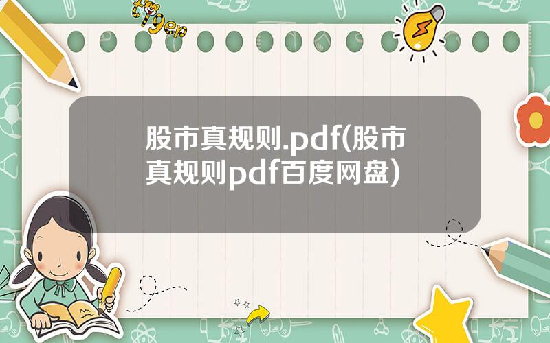 股市真规则.pdf(股市真规则pdf百度网盘)