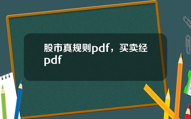 股市真规则pdf，买卖经pdf