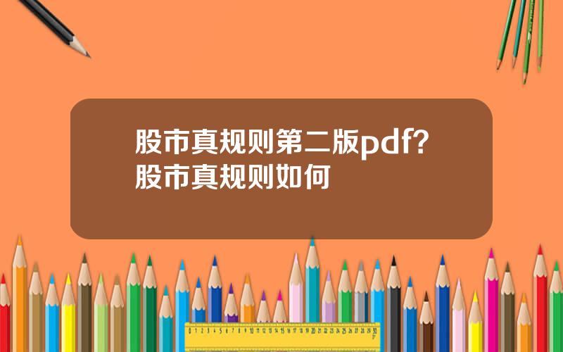股市真规则第二版pdf？股市真规则如何