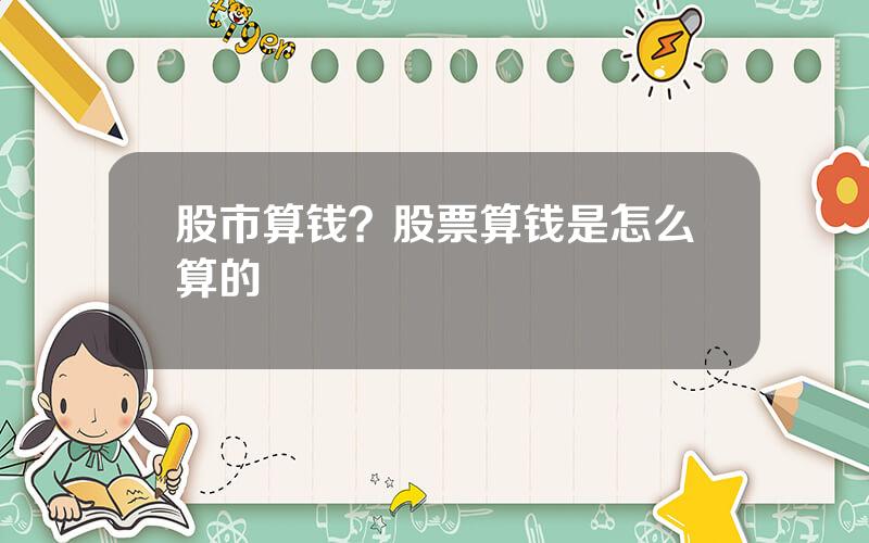 股市算钱？股票算钱是怎么算的