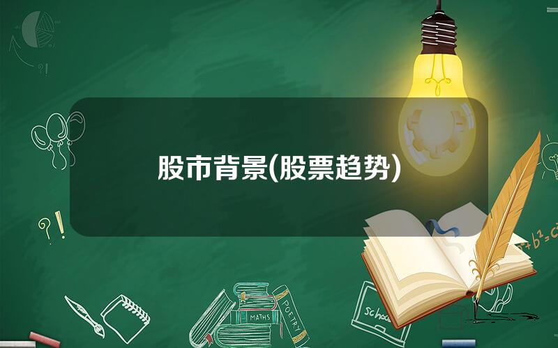 股市背景(股票趋势)