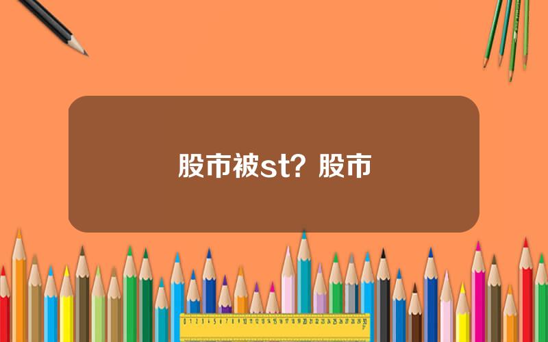 股市被st？股市