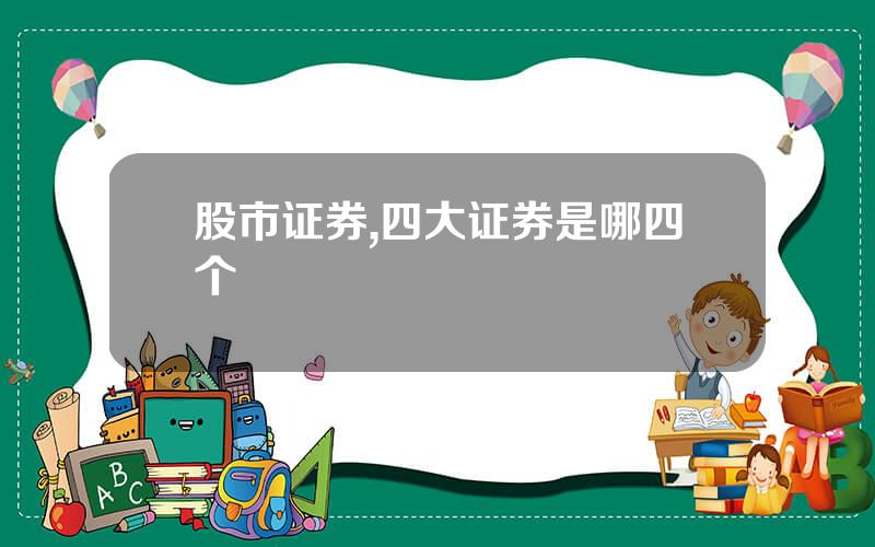 股市证券,四大证券是哪四个