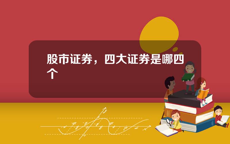 股市证券，四大证券是哪四个