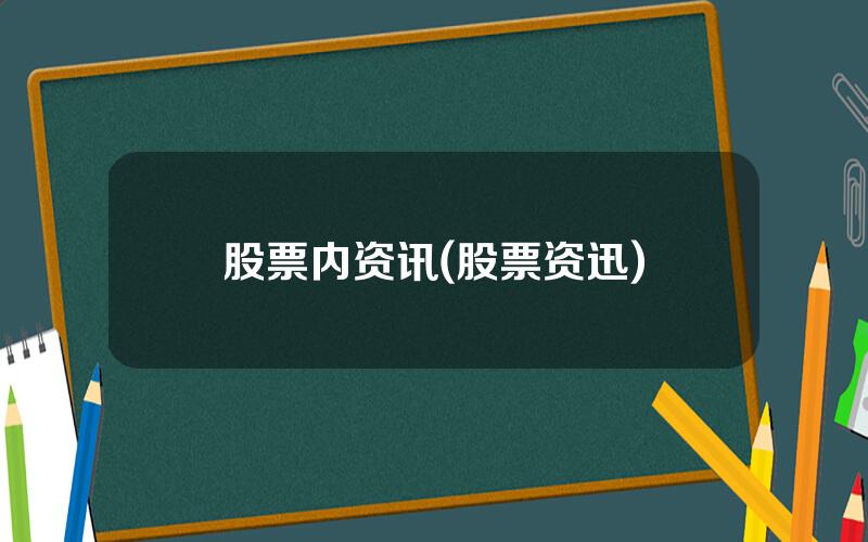 股票内资讯(股票资迅)
