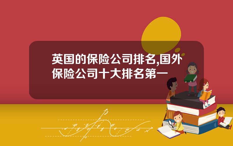 英国的保险公司排名,国外保险公司十大排名第一