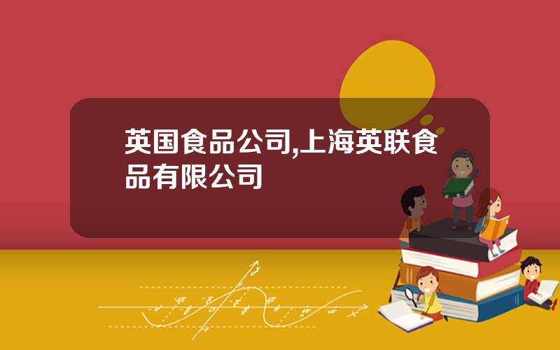 英国食品公司,上海英联食品有限公司