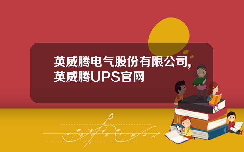 英威腾电气股份有限公司,英威腾UPS官网
