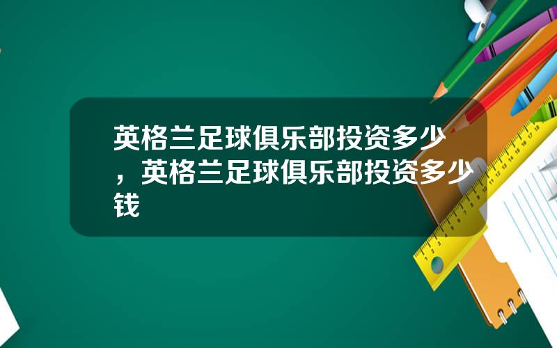 英格兰足球俱乐部投资多少，英格兰足球俱乐部投资多少钱