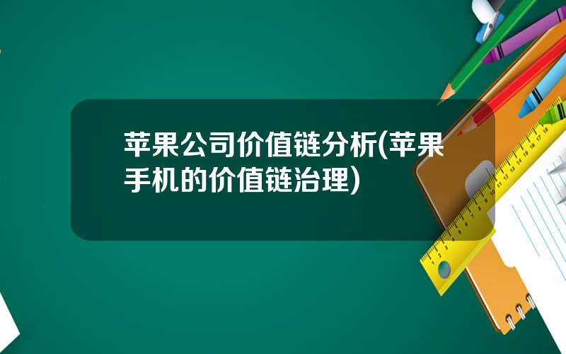 苹果公司价值链分析(苹果手机的价值链治理)