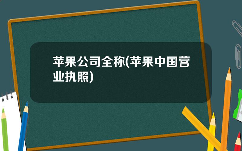 苹果公司全称(苹果中国营业执照)
