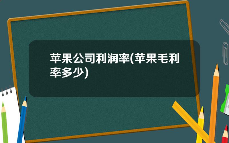 苹果公司利润率(苹果毛利率多少)