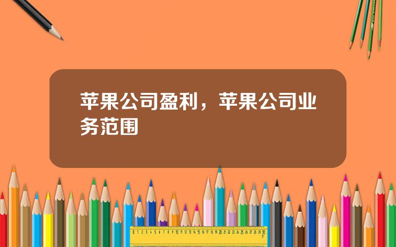 苹果公司盈利，苹果公司业务范围