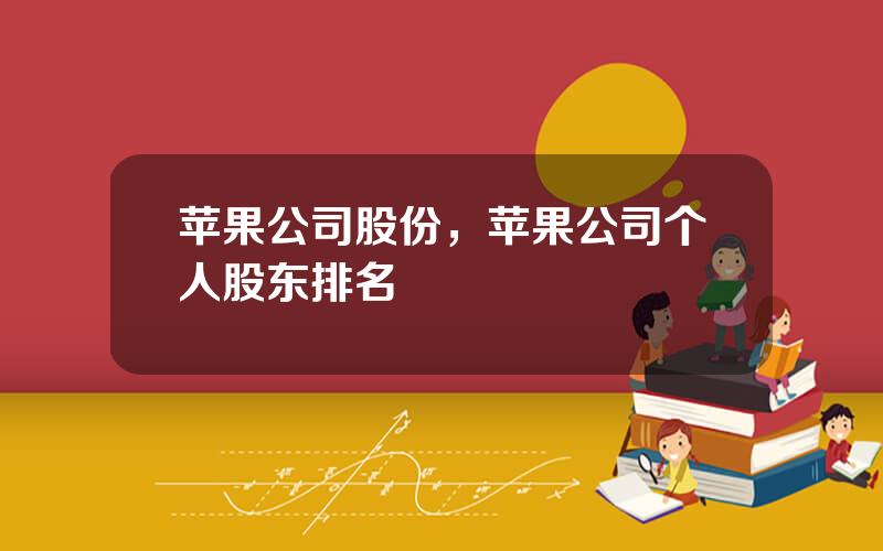 苹果公司股份，苹果公司个人股东排名