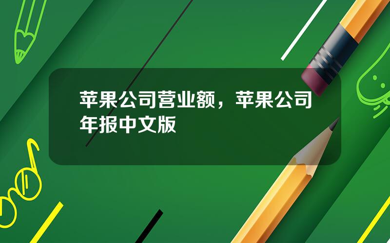 苹果公司营业额，苹果公司年报中文版