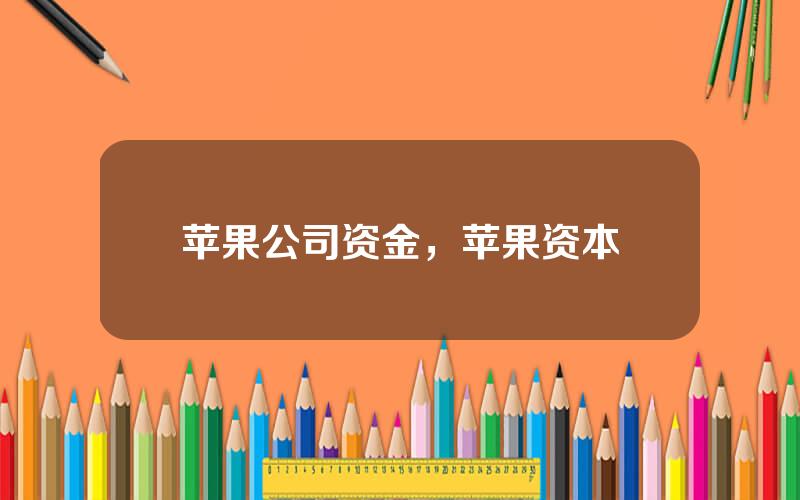 苹果公司资金，苹果资本