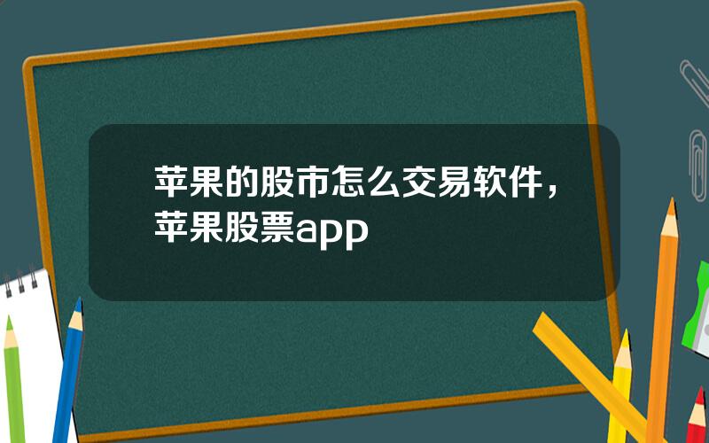 苹果的股市怎么交易软件，苹果股票app