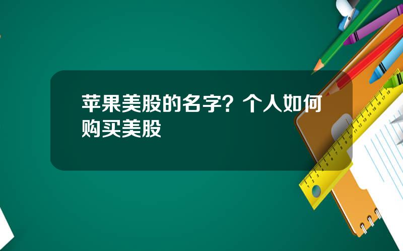 苹果美股的名字？个人如何购买美股