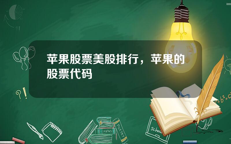 苹果股票美股排行，苹果的股票代码