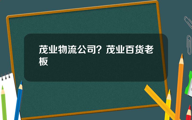 茂业物流公司？茂业百货老板