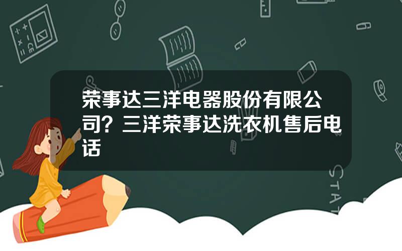 荣事达三洋电器股份有限公司？三洋荣事达洗衣机售后电话