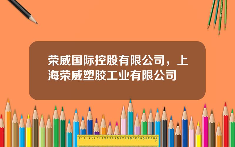 荣威国际控股有限公司，上海荣威塑胶工业有限公司