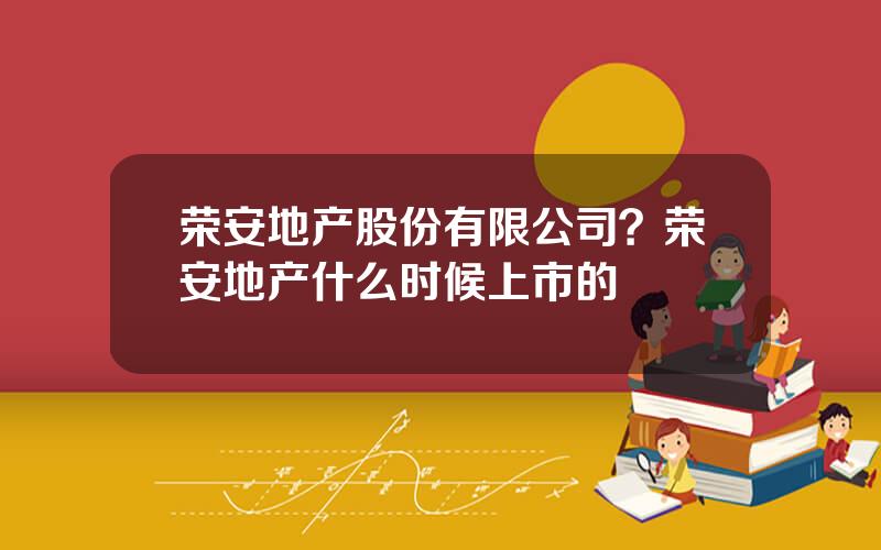 荣安地产股份有限公司？荣安地产什么时候上市的