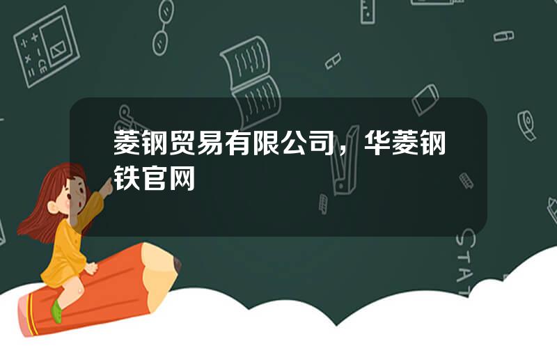 菱钢贸易有限公司，华菱钢铁官网