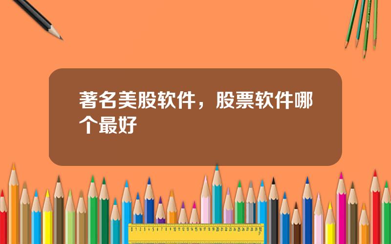 著名美股软件，股票软件哪个最好