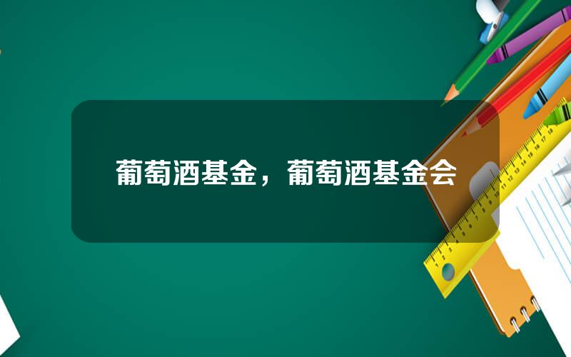 葡萄酒基金，葡萄酒基金会