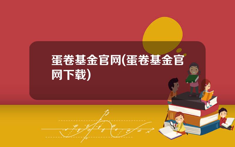 蛋卷基金官网(蛋卷基金官网下载)