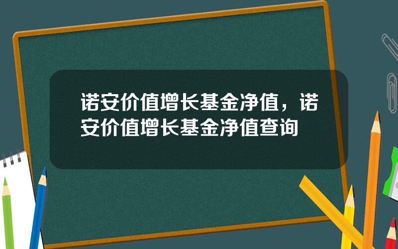 诺安价值增长基金净值，诺安价值增长基金净值查询