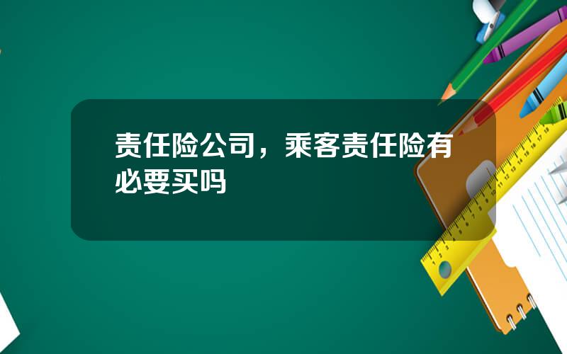 责任险公司，乘客责任险有必要买吗