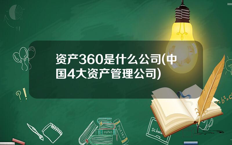 资产360是什么公司(中国4大资产管理公司)