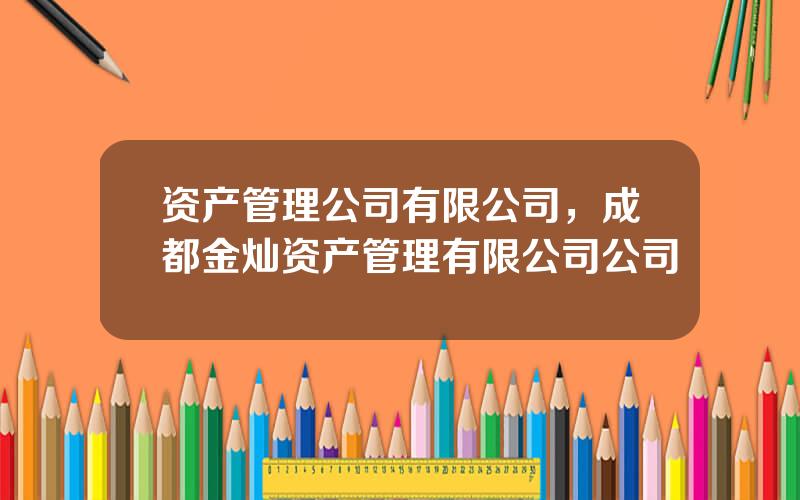 资产管理公司有限公司，成都金灿资产管理有限公司公司