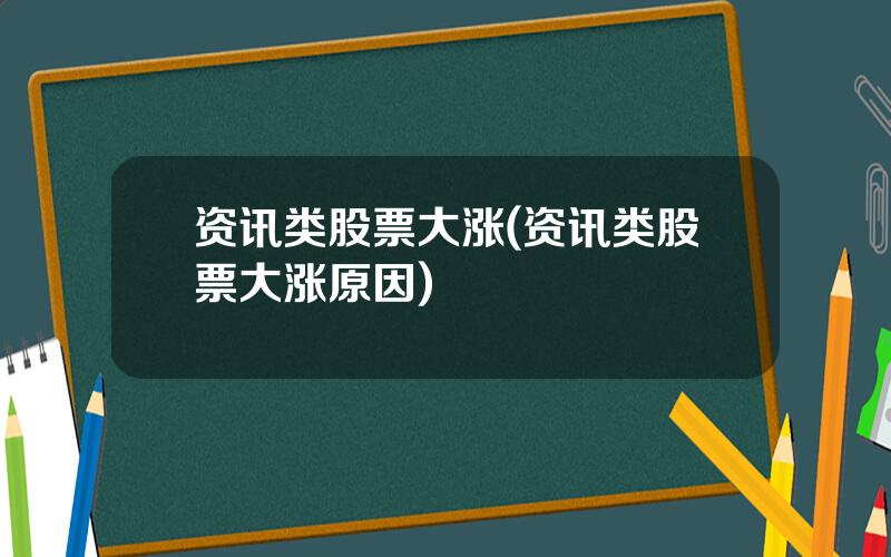 资讯类股票大涨(资讯类股票大涨原因)
