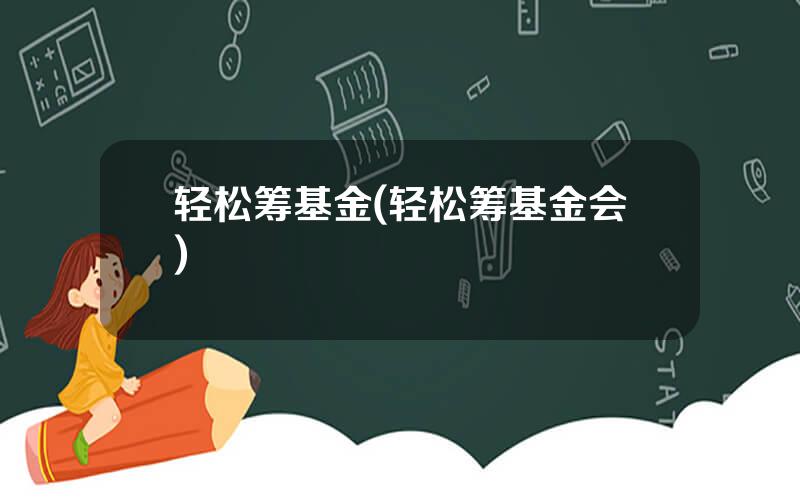 轻松筹基金(轻松筹基金会)