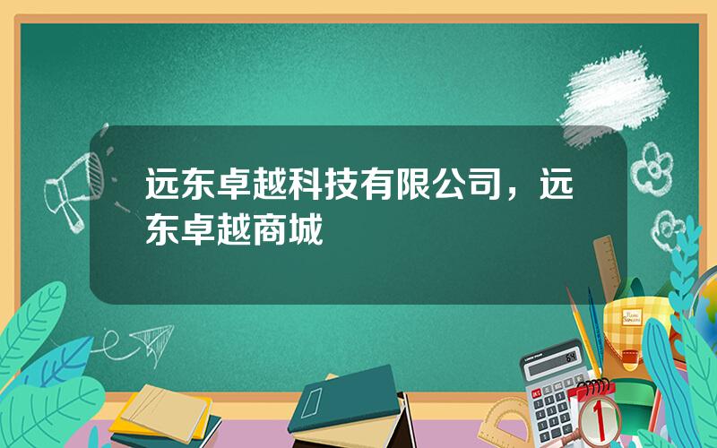远东卓越科技有限公司，远东卓越商城