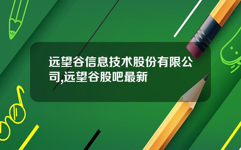 远望谷信息技术股份有限公司,远望谷股吧最新