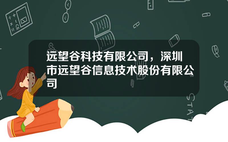 远望谷科技有限公司，深圳市远望谷信息技术股份有限公司